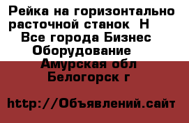 Рейка на горизонтально расточной станок 2Н636 - Все города Бизнес » Оборудование   . Амурская обл.,Белогорск г.